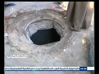 #أخبار‪_‬المحافظات | الأقصر .. طفل يلقي مصرعة نتيجة سقوطة في إحدي غرف الصرف الصحي