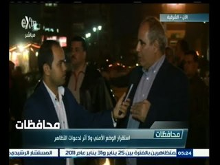 #أخبار‪_‬المحافظات | الشرقية .. لقاء مع محافظ الشرقية لمتابعة أخر التطورات الأمنية