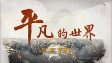 平凡的世界第11集 線上看