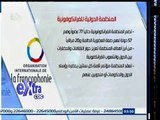 #غرفة_الأخبار | جولة إخبارية مع #دينا_موسى في أخر تطورات الوضع بعد محاكمة القرن