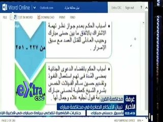 #غرفة_الأخبار |  تباين الأحكام الصادرة في محاكمة مبارك