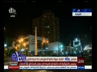 Download Video: #غرفة_الأخبار | ‎انفجار عبوة بدائية الصنع في خط مياه الشرب بالشرقية ولا وجود لإصابات