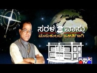 Public TV | ಸರಳ ವಾಸ್ತು | December 6, 2015