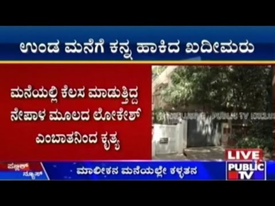 Domestic Help Drugs Security Guards And Loots Lakhs