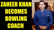 Zaheer Khan named bowling coach by BCCI | Oneindia News