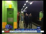 #غرفة_الأخبار | وزير النقل يتفقد سير العمل بمحطات مترو الأنفاق