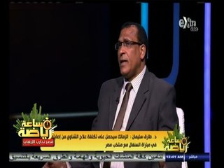 Скачать видео: #ساعة‪_‬رياضة | د. طارق سليمان : الشناوي وإمام لم يتم حقنهما بالكورتيزون