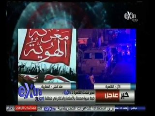 #غرفة_الأخبار | ضبط سيارة محملة بالأسلحة والذخائر وأعلام " داعش " في منطقة المطرية