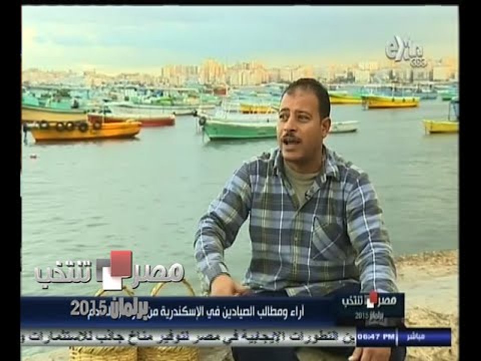#مصر_تنتخب | شاهد .. آراء ومطالب الصيادين في الأسكندرية في البرلمان القادم