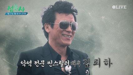 [예고] 영산도 달타냥, '섬'스틸러 김뢰하의 예능 입성기!