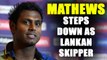 Angelo Mathews resigns as Sri Lanka captain | Oneindia News