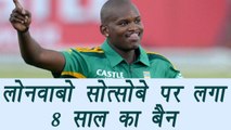 South African Cricketer Lonwabo Tsotsobe Banned for 8 years in allegation of Match Fixing