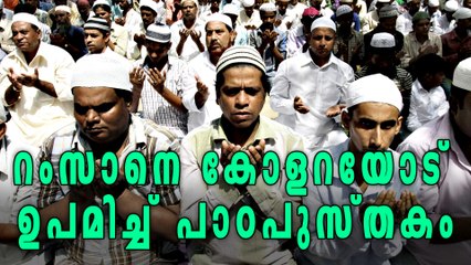 Ramzan Defined As Cholera In Gujarat Board Textbook | Oneindia Malayalam