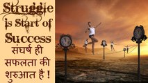 “Struggle is Start of Success” संघर्ष ही सफलता की शुरुआत है ! A Must Watch Motivational Video in Hindi by Ratan K. Gupta