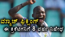 SA Bowler Lonwabo Tsotsobe Banned For Match-fixing  | Oneindia Kannada