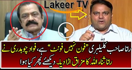 Fawad Ch Making Fun of Rana Sanaullah