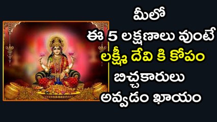 Goddess Laxmi will never stay near you! If you have these 5 habits | Oneindia Telugu