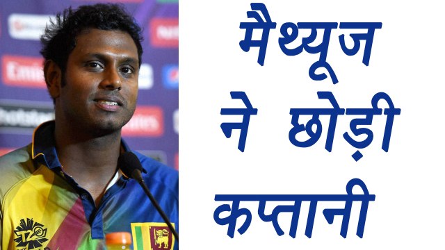 Sri Lankan Team's Captain Angelo Mathews Resigns from Captaincy । वनइंडिया हिंदी