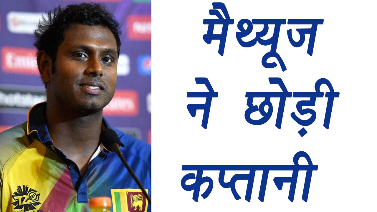 Sri Lankan Team's Captain Angelo Mathews Resigns from Captaincy । वनइंडिया हिंदी