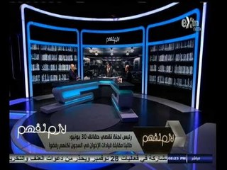 #لازم_نفهم | ‎‎د‫.‬فؤاد عبد المنعم رياض :طالبنا مقابلة قيادات الإخوان في السجون لكنهم رفضوا