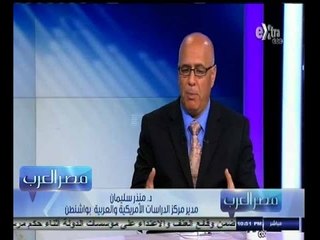#مصر‪_‬العرب | ‎‎‎‎حقيقة الدور الأمريكي تجاه تنظيم داعش