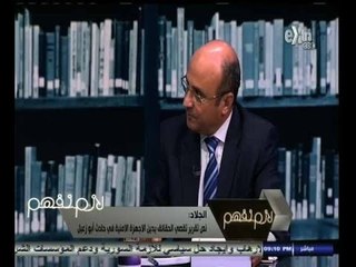 #لازم_نفهم| عمر مروان:نص تقرير تقصي الحقائق يدين الأجهزة الأمنية في حادث أبو زعبل‬