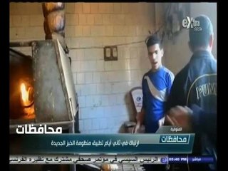 Скачать видео: #أخبار‪_‬المحافظات |‎‎‎‎الحلقة الكاملة 26 نوفمبر2014 | إرتباك في تطبيق منظومة الخبز الجديدة