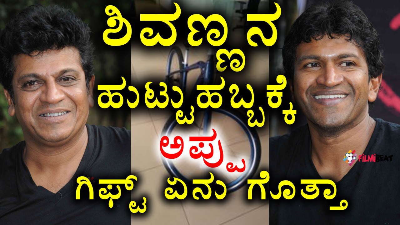 Appu Gift For Shivraj Kumar Birthday  | Filmibeat kannada