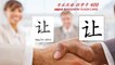 Origin of Chinese Characters - 0197 让 讓 ràng let, allow - Learn Chinese with Flash Cards