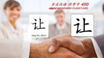 Origin of Chinese Characters - 0197 让 讓 ràng let, allow - Learn Chinese with Flash Cards