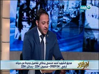 صديق الشهيد أحمد منسي: «كان قلبه ميت»