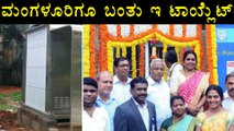 Mangaluru City Gets E Toilet Facility | Oneindia Kannada