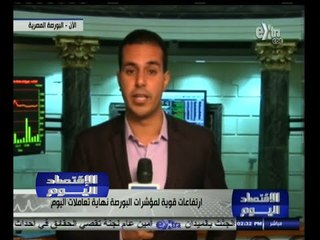 #الاقتصاد_اليوم | ارتفاعات قوية لمؤشرات البورصة نهاية تعاملات اليوم