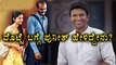 Punith Rajkumar React To Ondu Motteya Kathe | FIlmibeat Kannada
