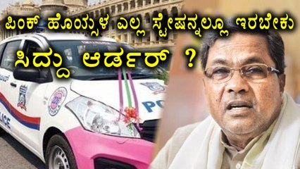Siddaramaiah says, Pink Hoysala vehicle will be in all the police stations in Bengaluru