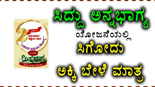 Siddaramaiah's Anna Bhagya scheme : You will get only Rice & Dal | Oneindia Kannada