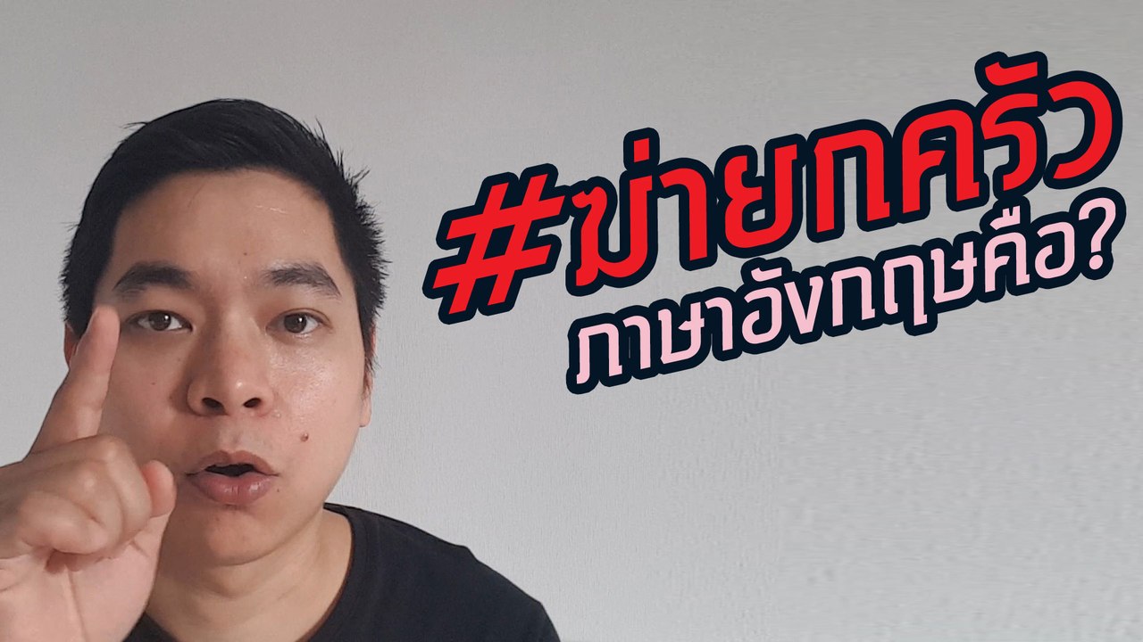 #ฆ่ายกครัว แปลเป็นภาษาอังกฤษว่า ?