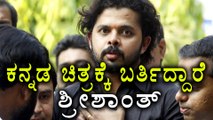 Sreesanth To Act In kannada Movie  | Filmibeat Kannada