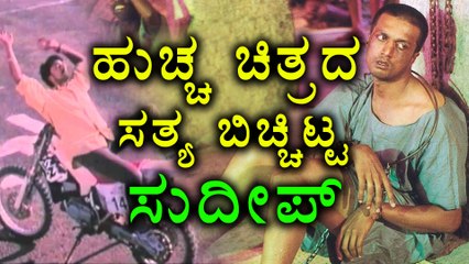 Kiccha Sudeep openups his truth about Huccha movie  | Filmibeat Kannada