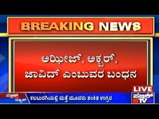 Kalaburagi: ಕಲಬುರಗಿಯಲ್ಲಿ ಮತ್ತೆ ಮೂವರು ಶಂಕಿತ ಉಗ್ರರ ಬಂಧನ?