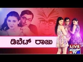 Public TV | Public Special: ಡಿಬೆಟ್ ರಾಜು | December 3, 2015