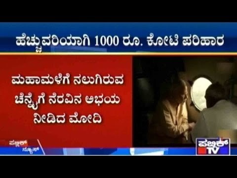 Chennai, Tamil Nadu: ಹೆಚ್ಚುವರಿಯಾಗಿ 1000 ರೂ. ಕೋಟಿ ಪರಿಹಾರ