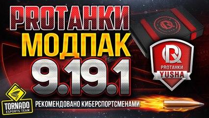 Мультипак от PROТанки для World of Tanks (9.19.1)