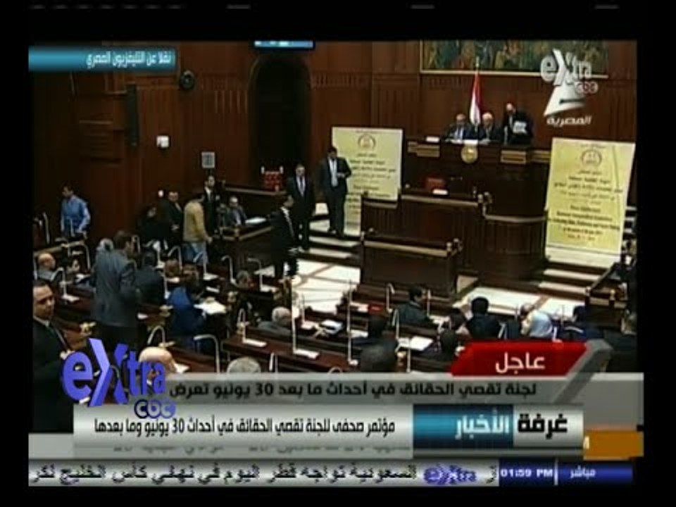 #غرفة_الأخبار | مؤتمر صحفي للجنة تقصى الحقائق ف...