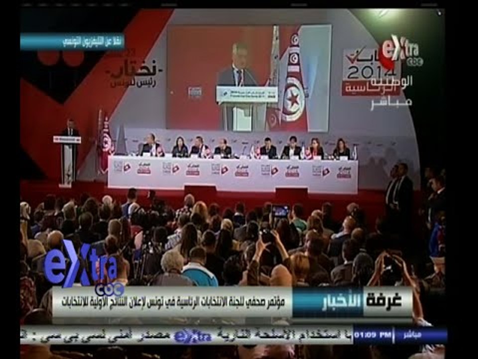 #غرفة_الأخبار | مؤتمر صحفي للجنة الانتخابات في تونس لإعلان النتائج الأولية للانتخابات
