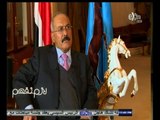 #لازم_نفهم | الحلقة الكاملة | 24 ‪-‬ نوفمبر - 2014 | لقاء مع الرئيس اليمني السابق علي عبدالله صالح