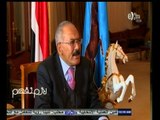 #لازم_نفهم | علي عبدالله صالح يتحدث عن علاقته بالرئيس الاسبق - حسني مبارك