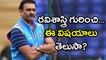 Interesting Facts About Team India Head Coach Ravi Shastri | Oneindia Telugu