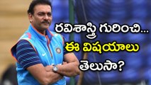 Interesting Facts About Team India Head Coach Ravi Shastri | Oneindia Telugu