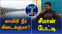 SC to continue hearing in Cauvery water dispute | NT leader Seeman visited Neduvasal-Oneindia Tamil